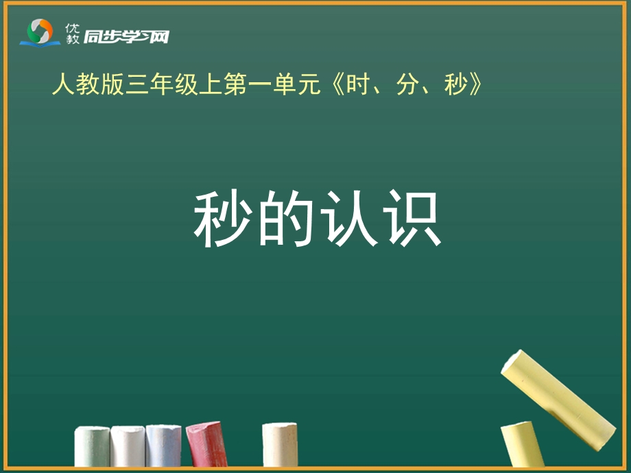 《秒的认识》教学课件 (4).ppt_第1页