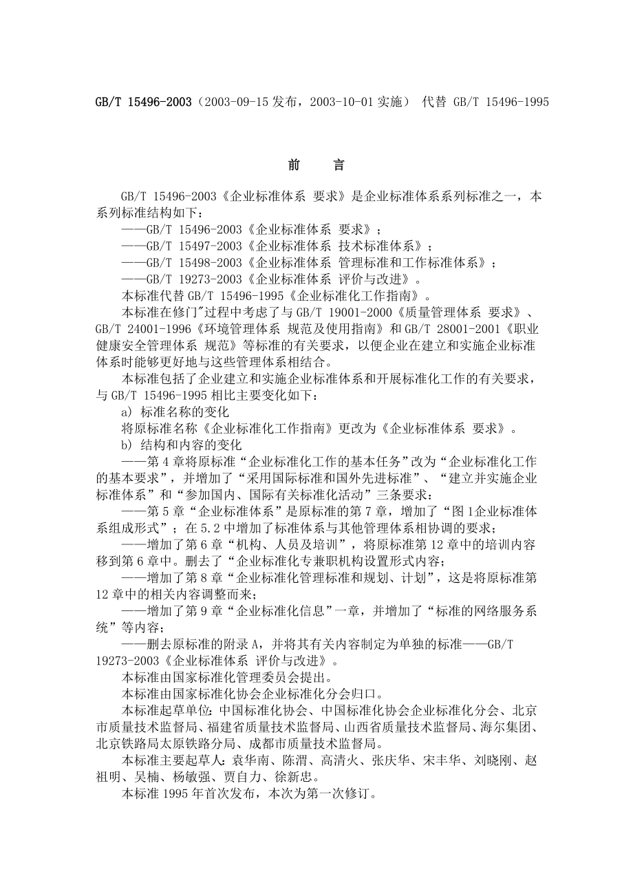 企业标准体系要求.doc_第1页