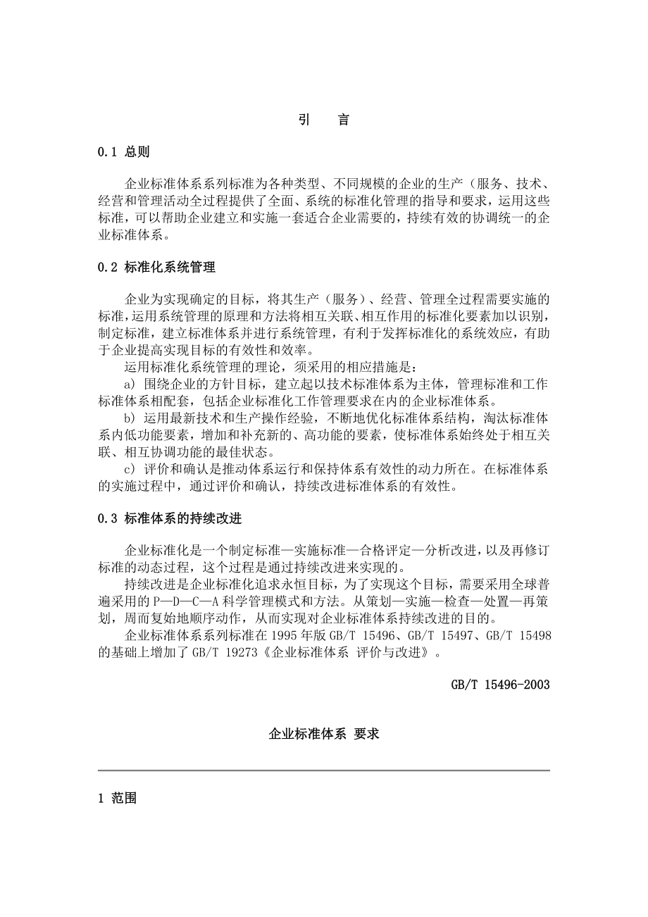 企业标准体系要求.doc_第2页