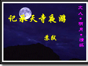 《记承天寺夜游》谭怡.ppt