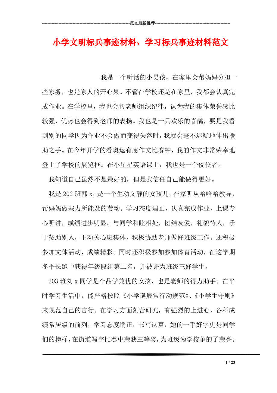 小学文明标兵事迹材料、学习标兵事迹材料范文.doc_第1页