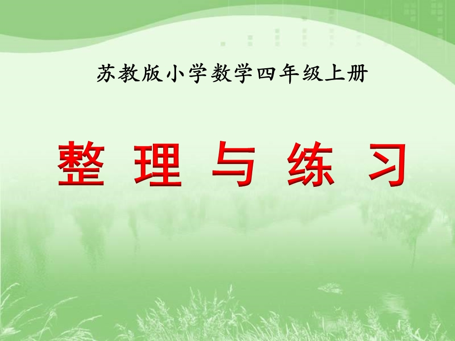 《整理与练习》教学课件.ppt_第1页