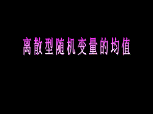 《离散型随机变量的均值》课件.ppt