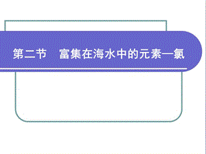 《富集在海水中的元素——氯》参考课件.ppt