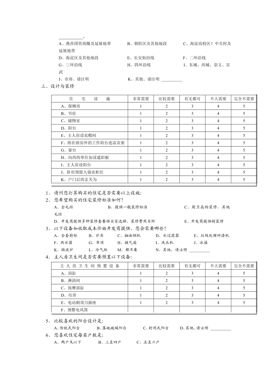 问卷调查表范例.doc_第2页