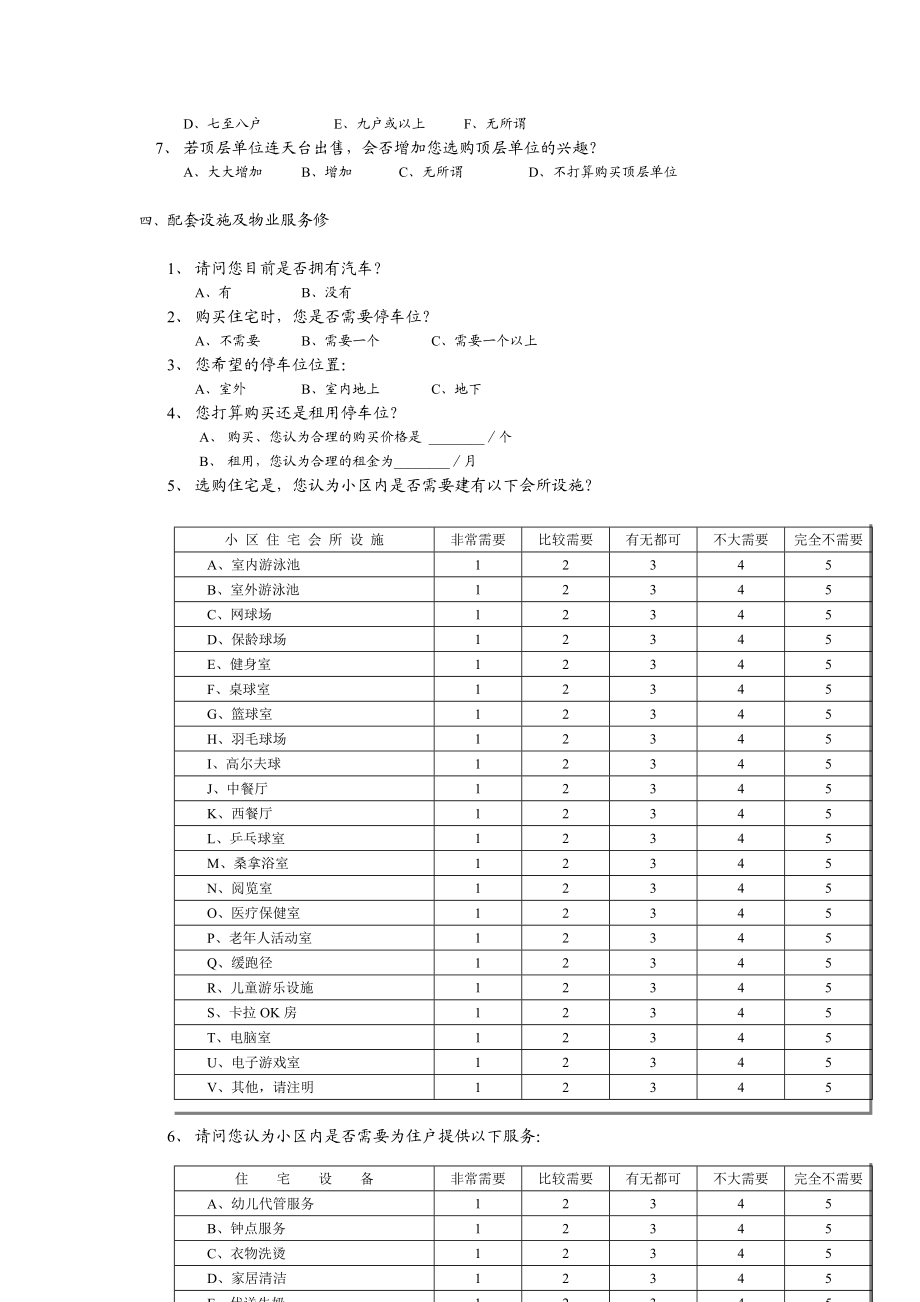 问卷调查表范例.doc_第3页