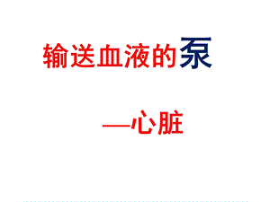 《输送血液的泵-心脏》-教学课件.ppt