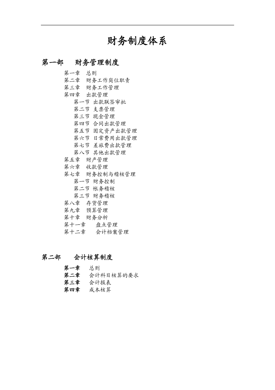 公司全套财务制度体系.doc_第1页