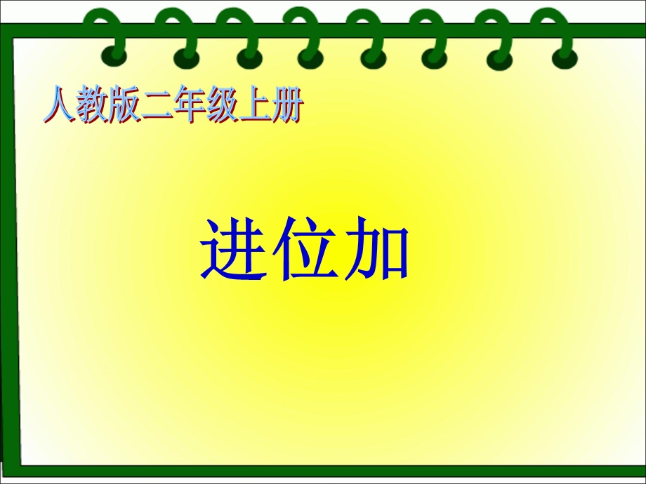 《进位加》教学课件.ppt_第1页