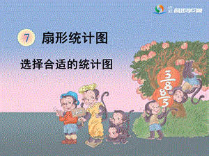 《选择合适的统计图》教学课件 (2).ppt