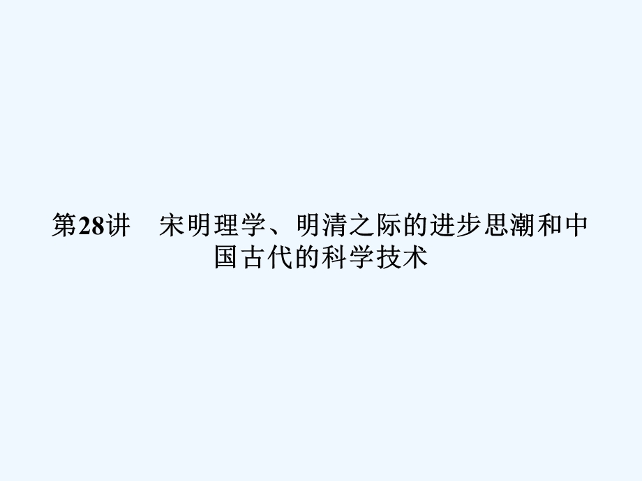 《金版新学案》2011高三历史一轮复习 第28讲 宋明理学、明清之际的进步思潮和中国古代的科学技术课件 岳麓版.ppt_第1页