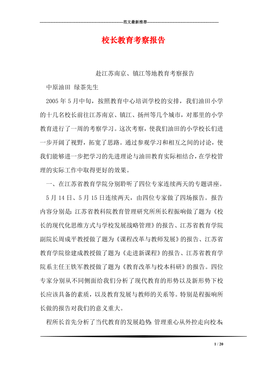 校长教育考察报告.doc_第1页