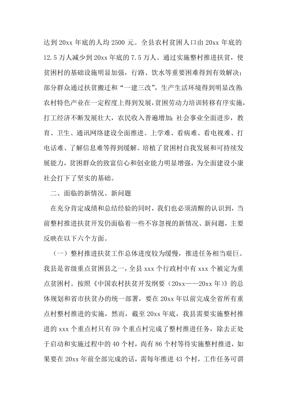 我县当前整村推进扶贫工作的认识和思考.doc_第2页