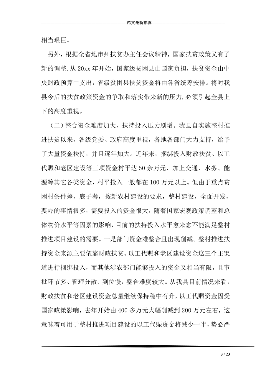 我县当前整村推进扶贫工作的认识和思考.doc_第3页