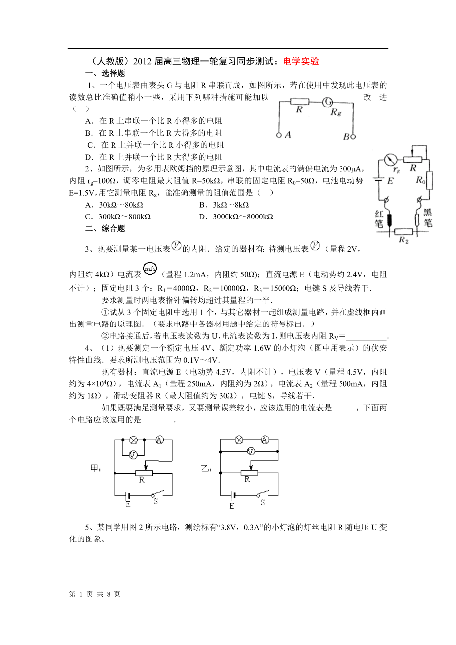 (人教版)2012届高三物理一轮复习同步测试：电学实验.doc_第1页