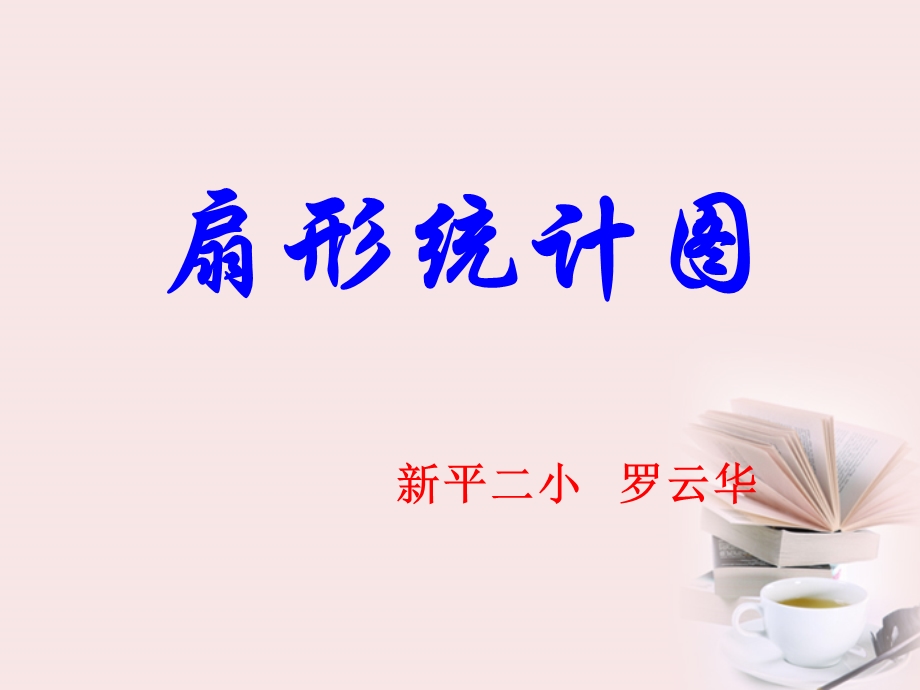 《选择适合的扇形统计图》课件.ppt_第1页