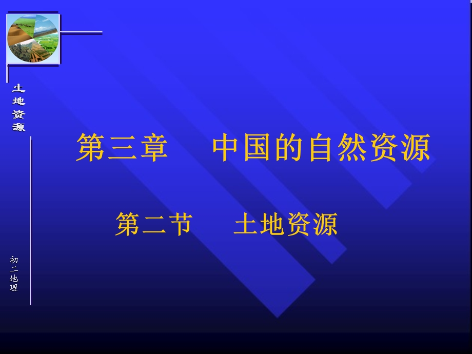 《土地资源》课件2.ppt_第1页