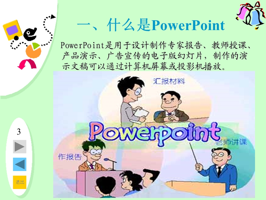 《我的第一张幻灯片》课件.ppt_第3页