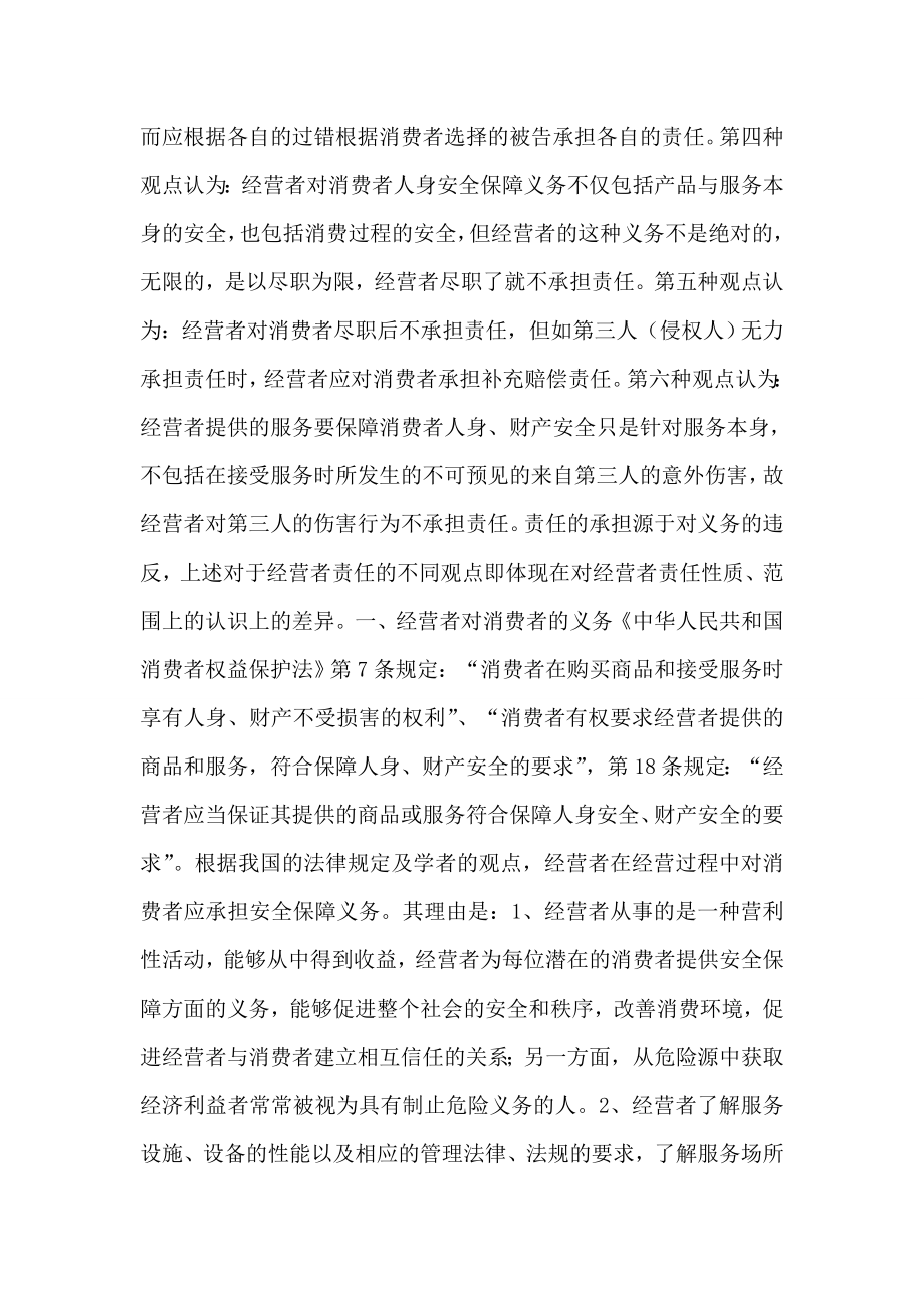 第三类伤害中经营者的责任.doc_第2页