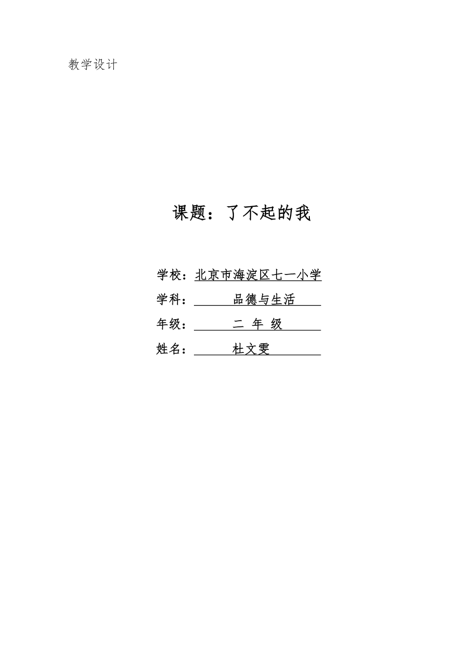 最新教学设计了不起的我七一小学杜文雯汇编.docx_第1页