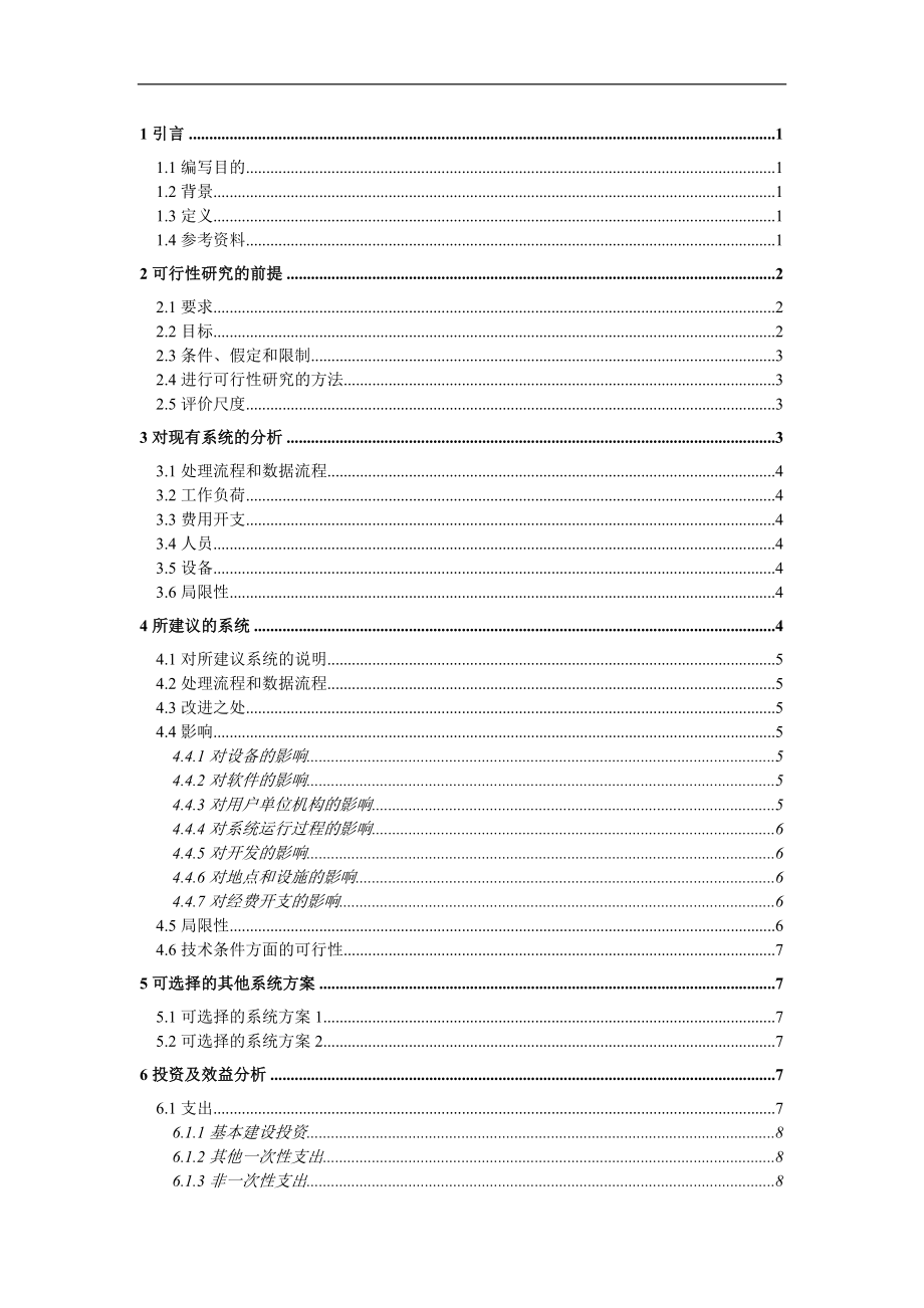 可行性研究报告(DOC 13页).doc_第1页