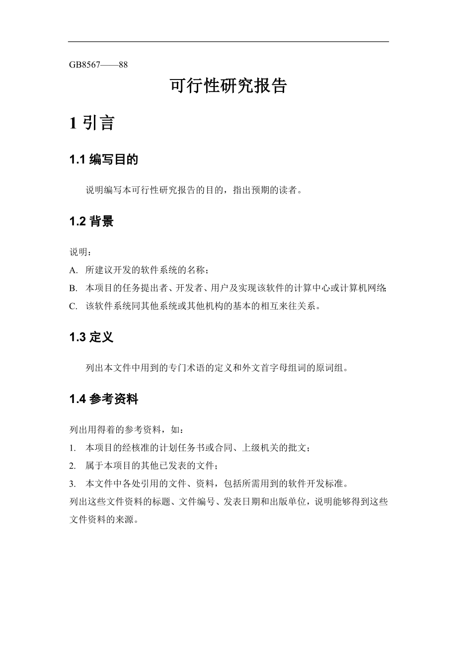 可行性研究报告(DOC 13页).doc_第3页