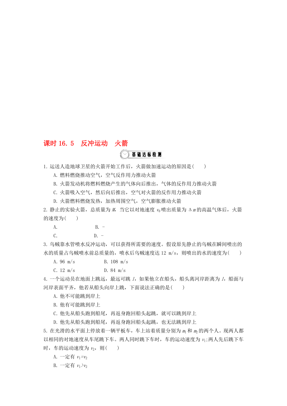 高中物理 165 反冲运动 火箭作业 新人教版选修35..doc_第1页