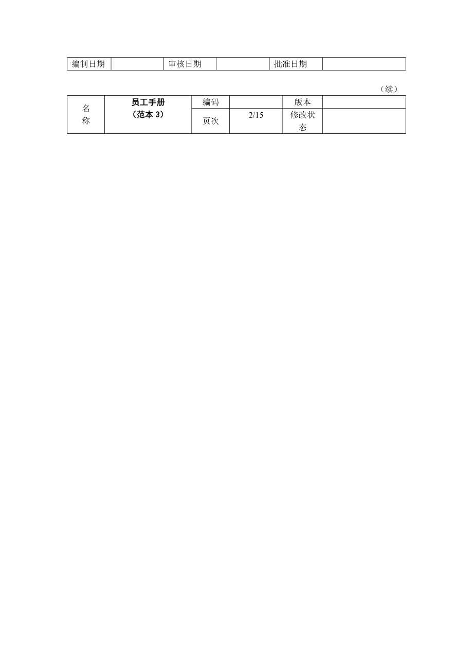 员工手册模板doc格式.doc_第3页