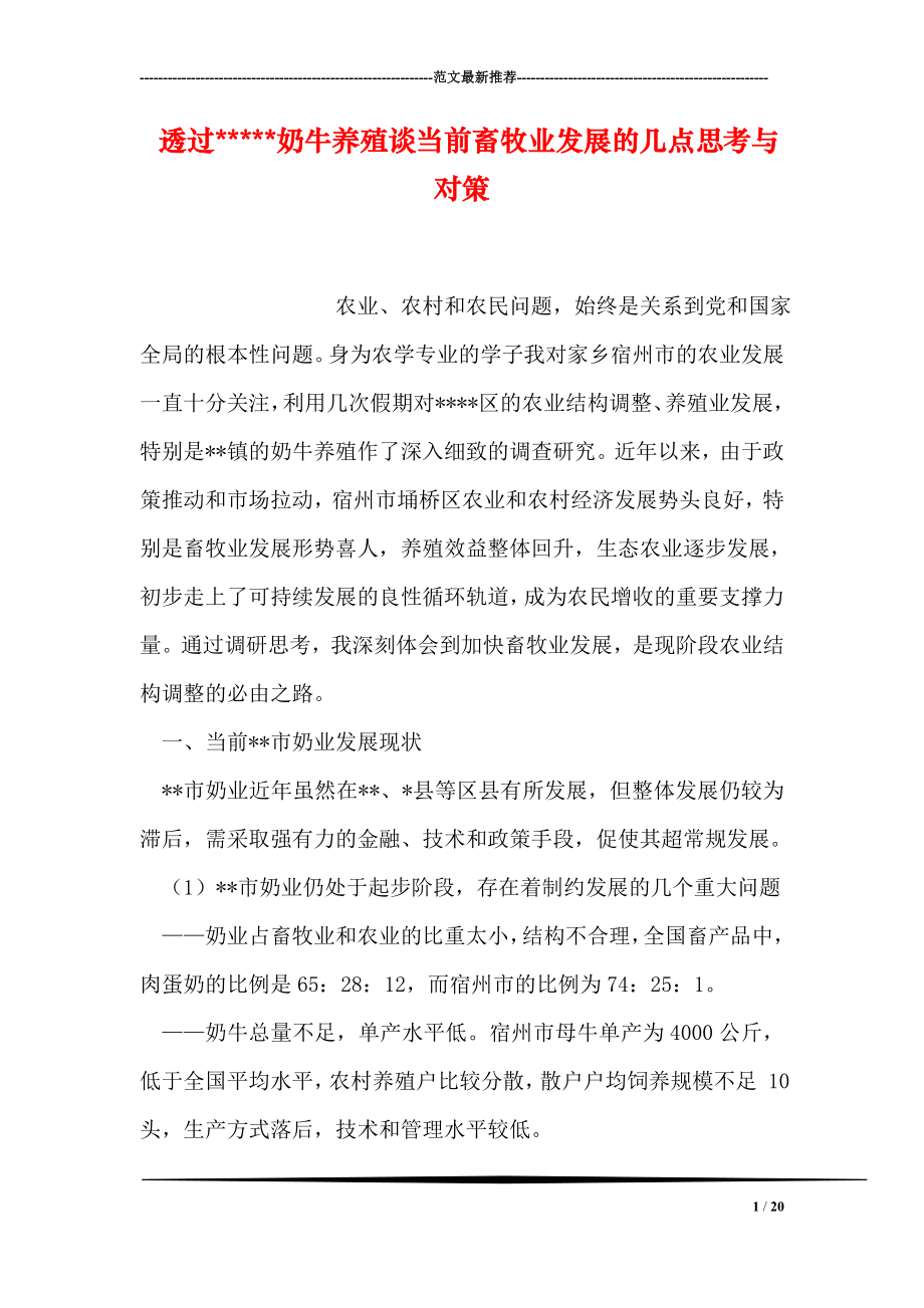 透过奶牛养殖谈当前畜牧业发展的几点思考与对策.doc_第1页