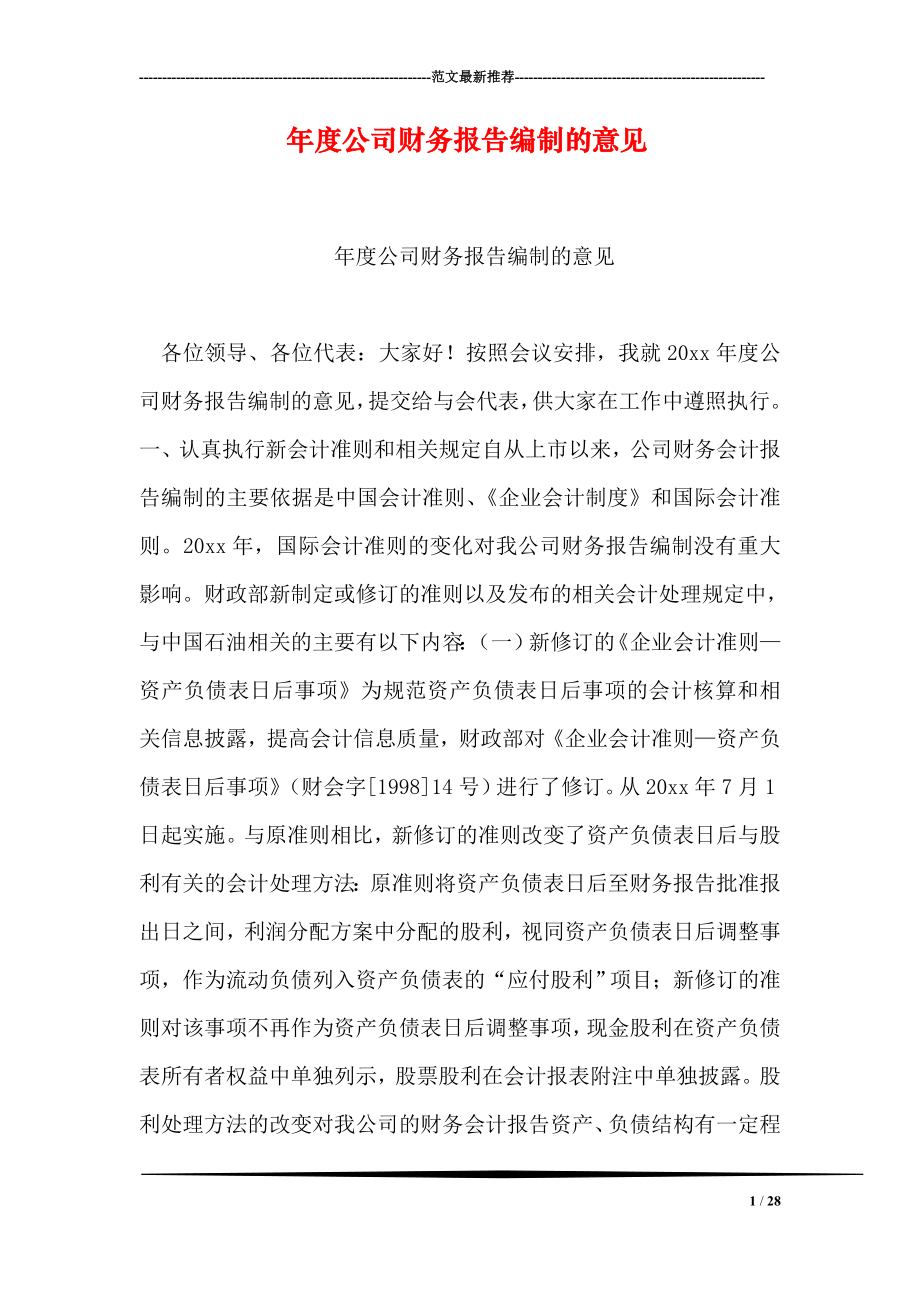 公司财务报告编制的意见.doc_第1页