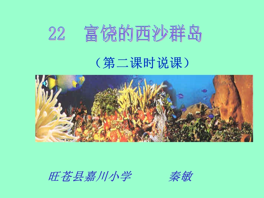 《富饶的西沙群岛》说课课件.ppt_第1页