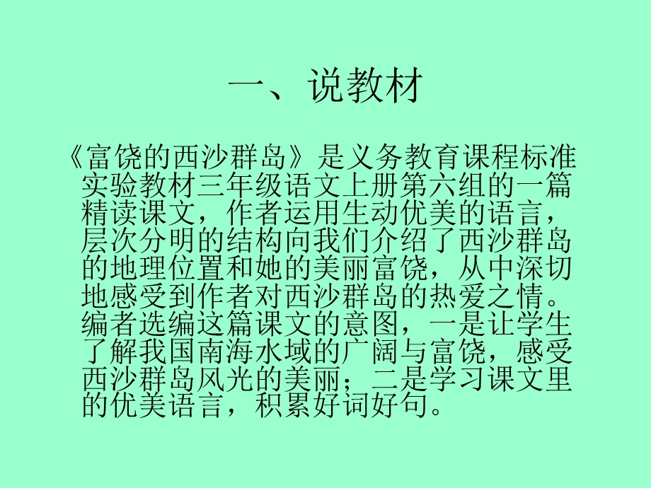 《富饶的西沙群岛》说课课件.ppt_第2页