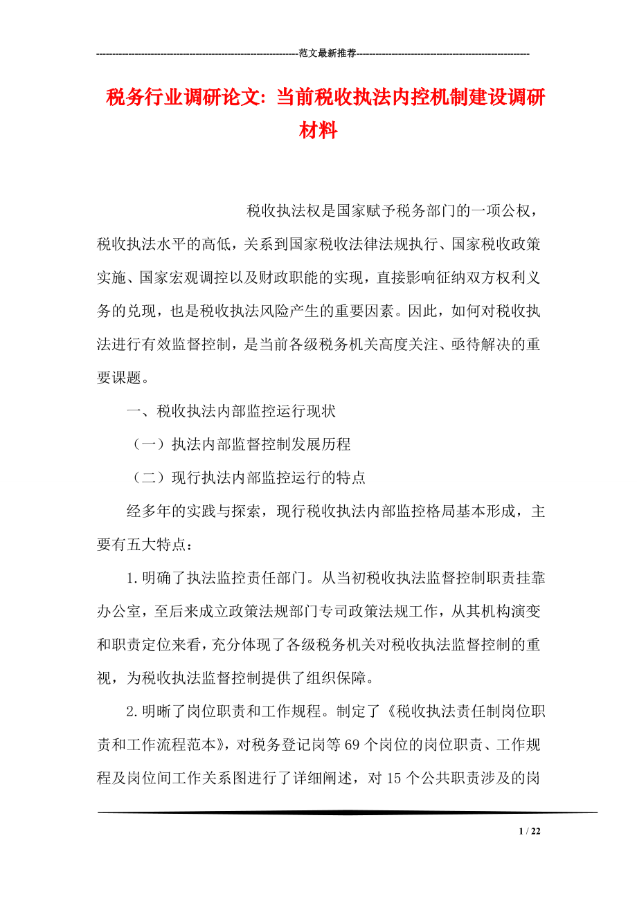 税务行业调研论文：当前税收执法内控机制建设调研材料.doc_第1页