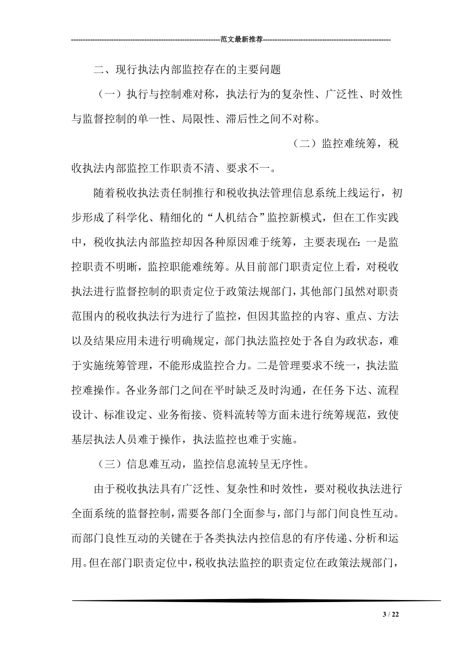 税务行业调研论文：当前税收执法内控机制建设调研材料.doc_第3页