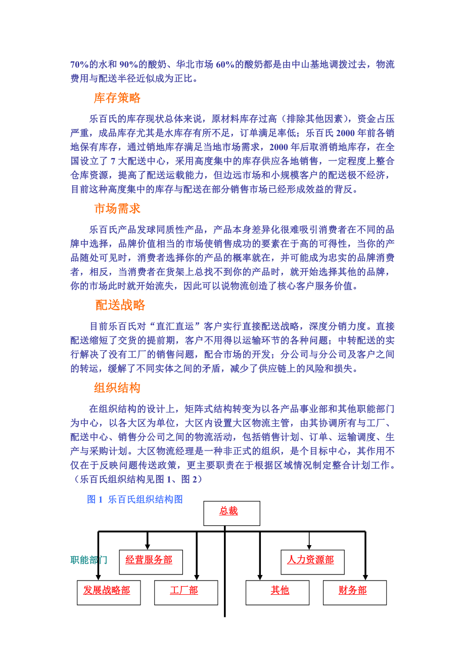 乐百氏如何完善物流管理.doc_第2页