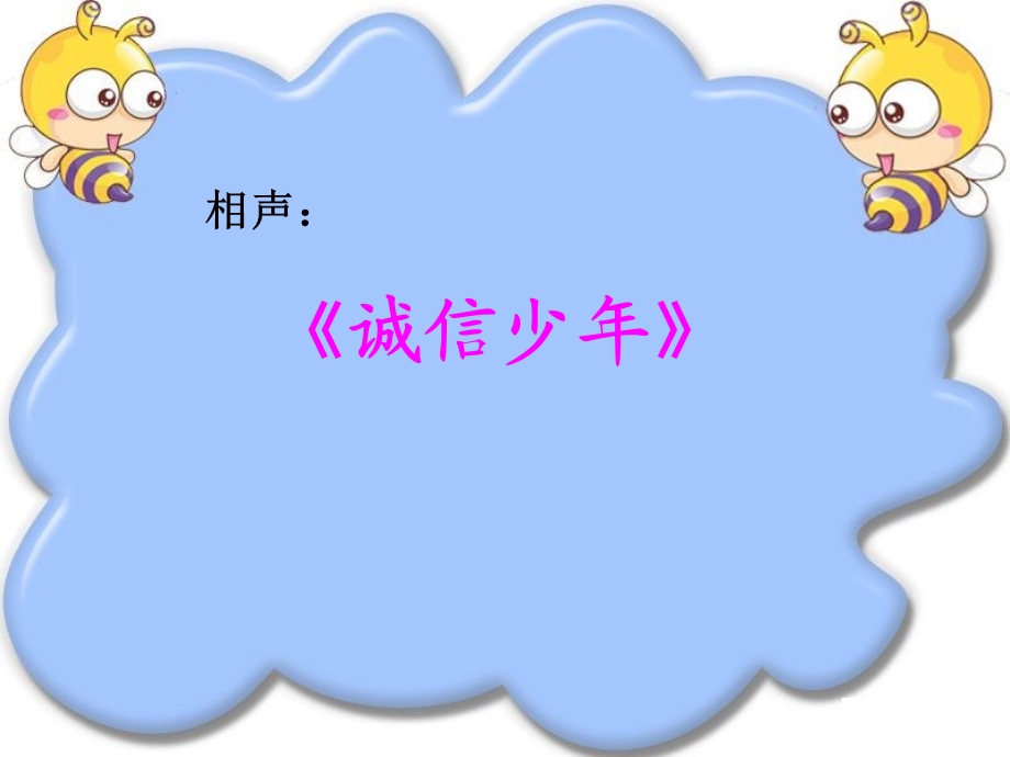 《诚信伴我成长》主题班会PPT.ppt_第3页