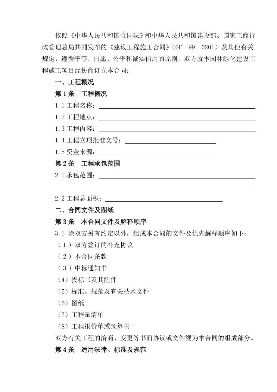 北京市园林绿化建设工程施工合同(doc15).doc_第2页