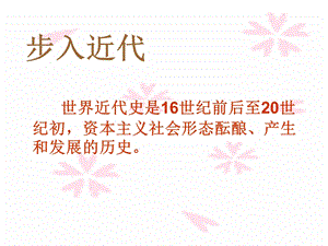 《资本主义时代的曙光》课件03.ppt