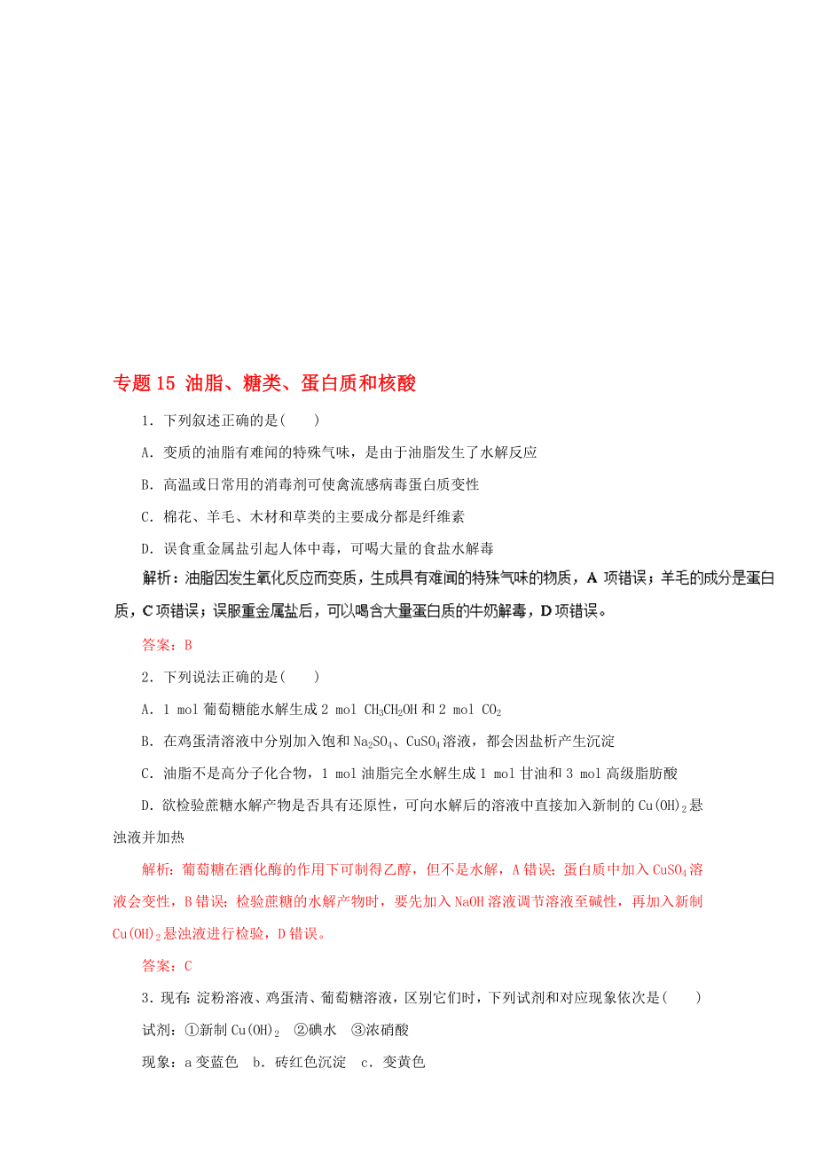 高考化学二轮复习 专题15 油脂、糖类、蛋白质和核酸押题专练含解析..doc_第1页