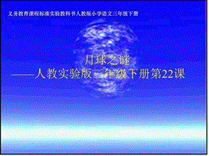 《月球之谜》课件【25页】.ppt