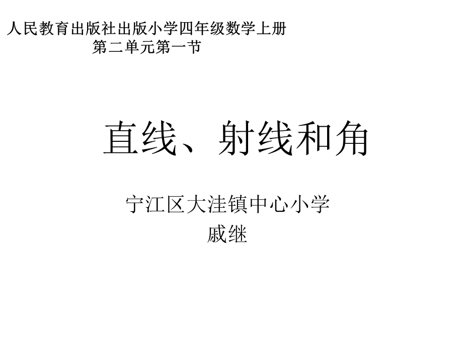 《直线、射线和角》教学课件 (2).ppt_第1页