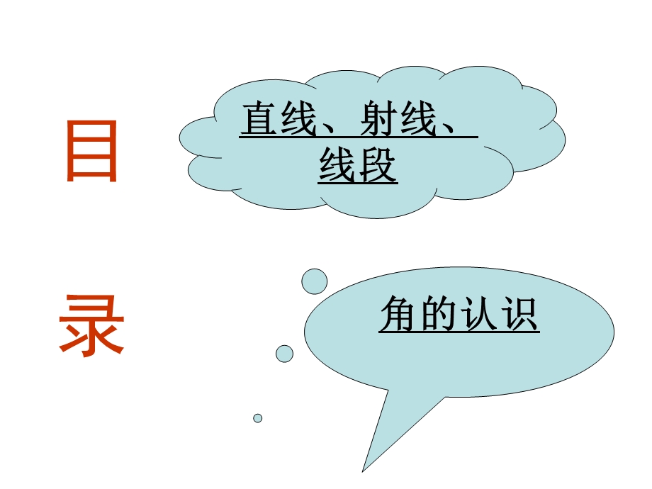 《直线、射线和角》教学课件 (2).ppt_第3页