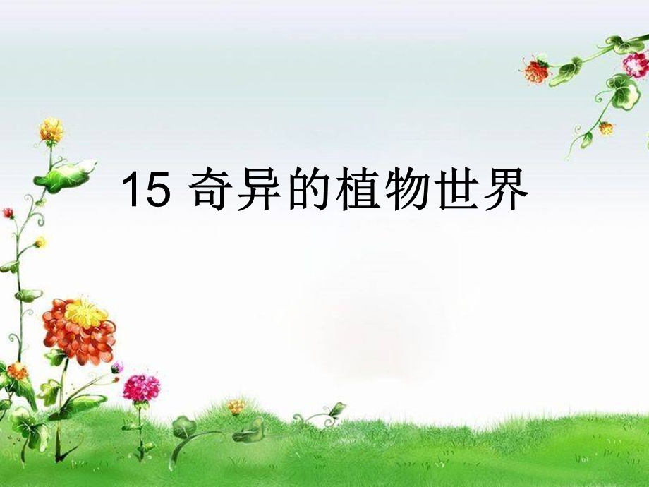 《奇异的植物世界》课件-.ppt_第1页