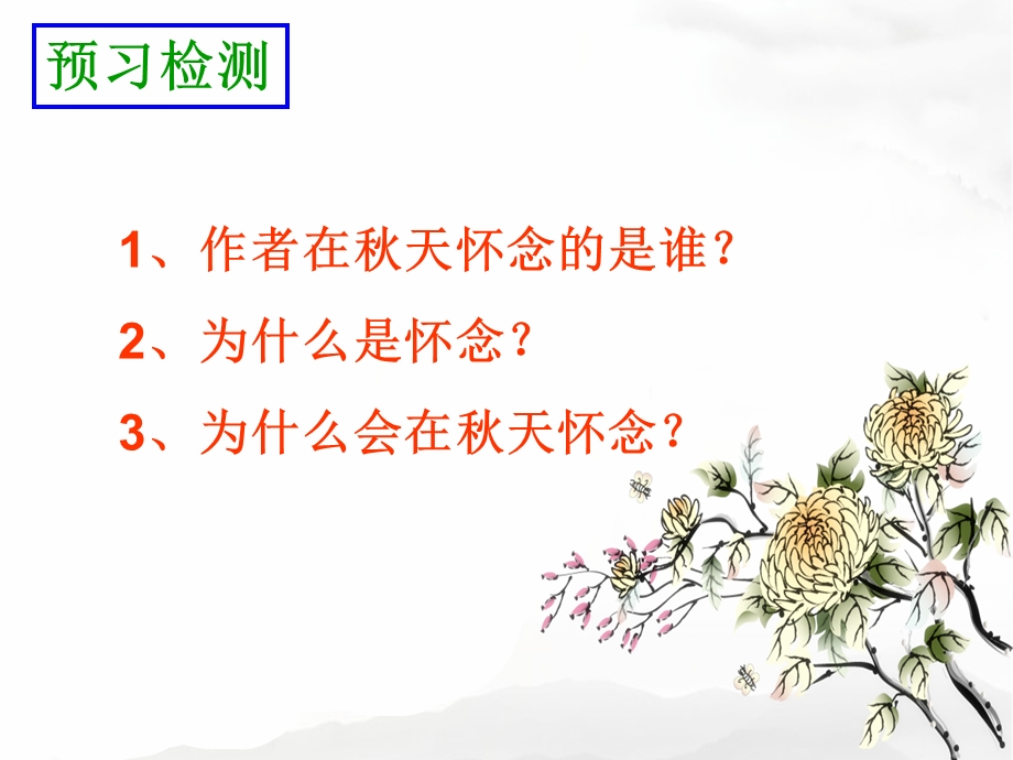 《秋天的怀念》课件刘群烟.ppt_第2页