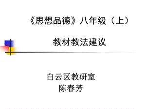 《思想品德》八年级（上）教材教法建议.ppt