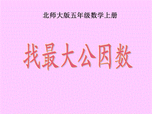 《找最大公因数》PPT课件 (2).ppt