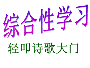 《轻叩诗歌大门》课件.ppt