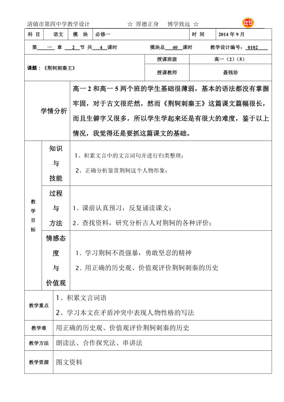 荆轲刺秦王教案1学时.doc_第1页