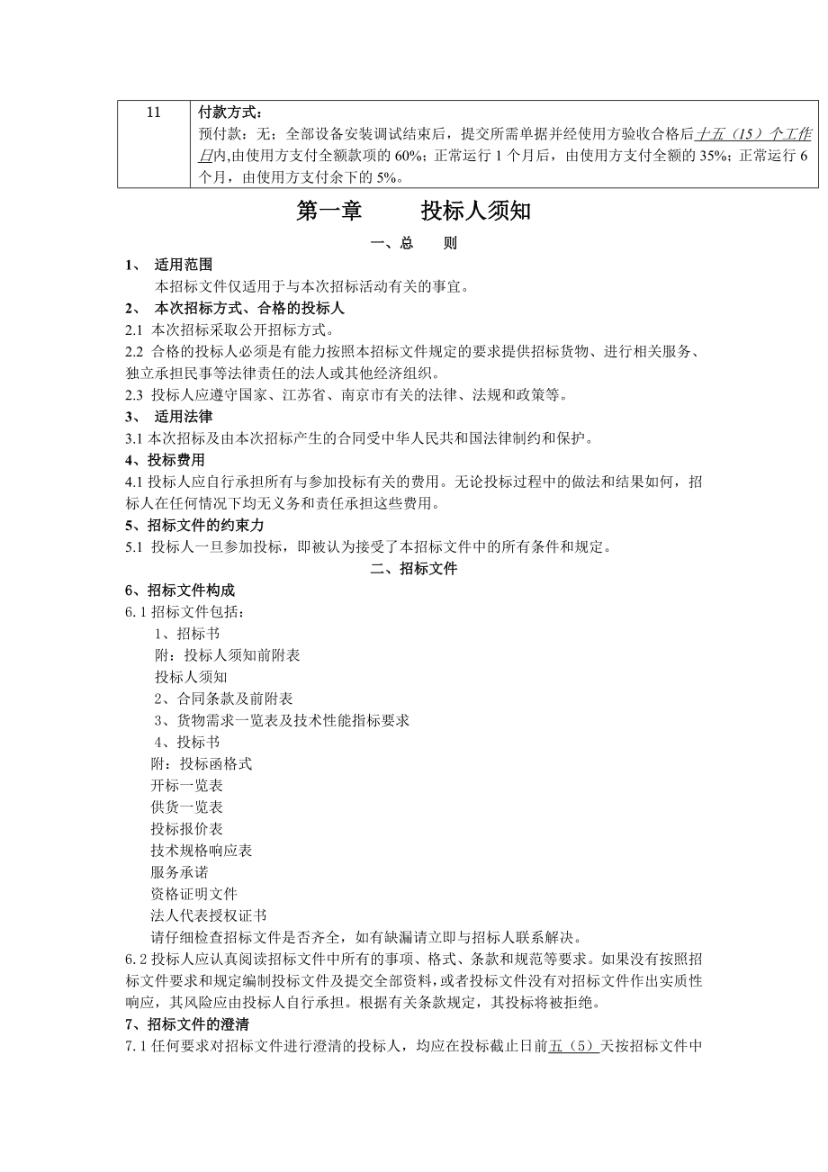 公司招标投标人管理须知.doc_第3页