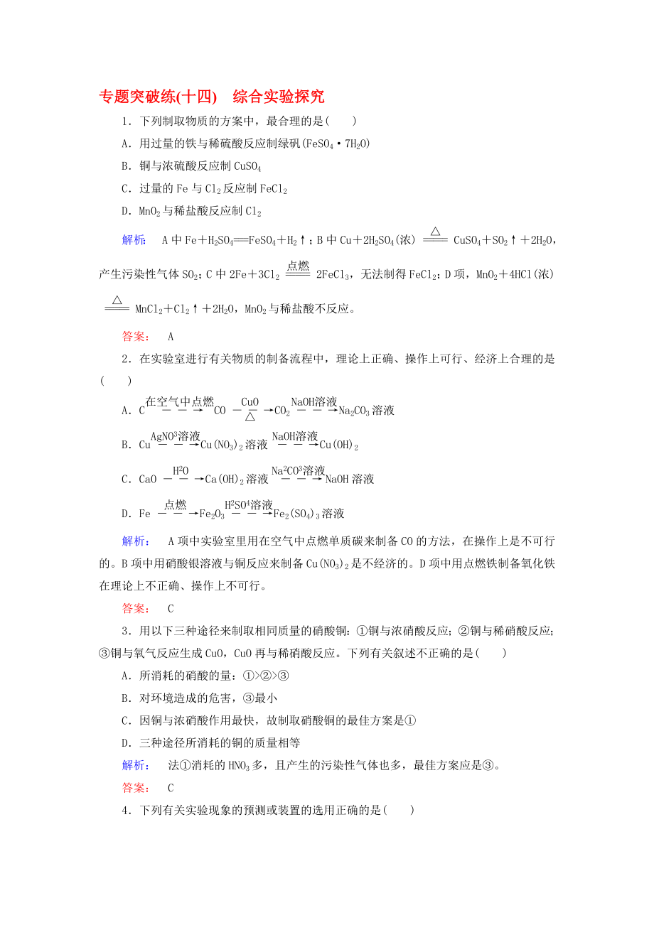 高考化学大二轮复习 专题突破练14 综合实验探究..doc_第1页